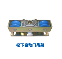 自動門吊架
