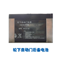 後備電池