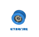 自動門滑輪