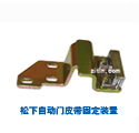 皮帶固定裝置