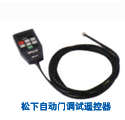松下自動門偵錯程式